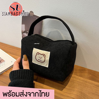 SIAMBAGSHOP(S1927) กระเป๋าจัดระเบียบเครื่องสำอางค์ น้องหมี ผ้าลูกฟูก