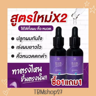 1แถม1 แฮร์โทนิค ชบา สารสกัดจากธรรมชาติช่วยดูแลเส้นผม