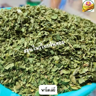 พาร์สลีย์ Parsley Flakes พลาสเลย์ พาสเล่ย์ พาร์สเลย์ ใบพาร์สเลย์