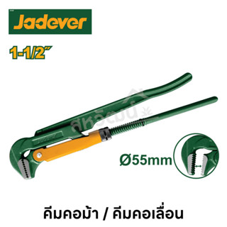 Jadever คีมคอม้า คีมคอเลื่อน ขนาด 1-1/2 นิ้ว รุ่นงานหนัก