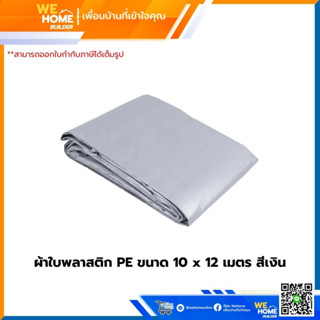 ผ้าใบพลาสติก PE ขนาด 10 x 12 เมตร สีเงิน