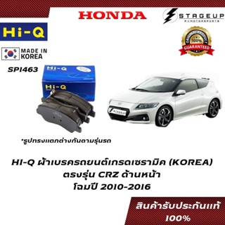 HI-Q ผ้าเบรค CRZ BRAKE PAD HONDA โฉมปี 2010-2016 ด้านหน้า ของแท้ 100% SP1463