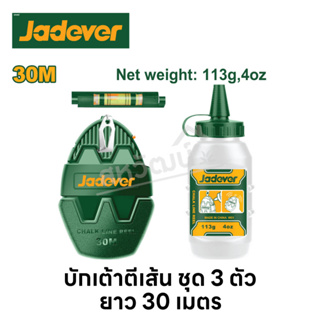 Jadever บักเต้าตีเส้น ชุด 3 ตัว 30 เมตร บักเต้า ระดับน้ำ ผงฝุ่น ( Chalk line reel )