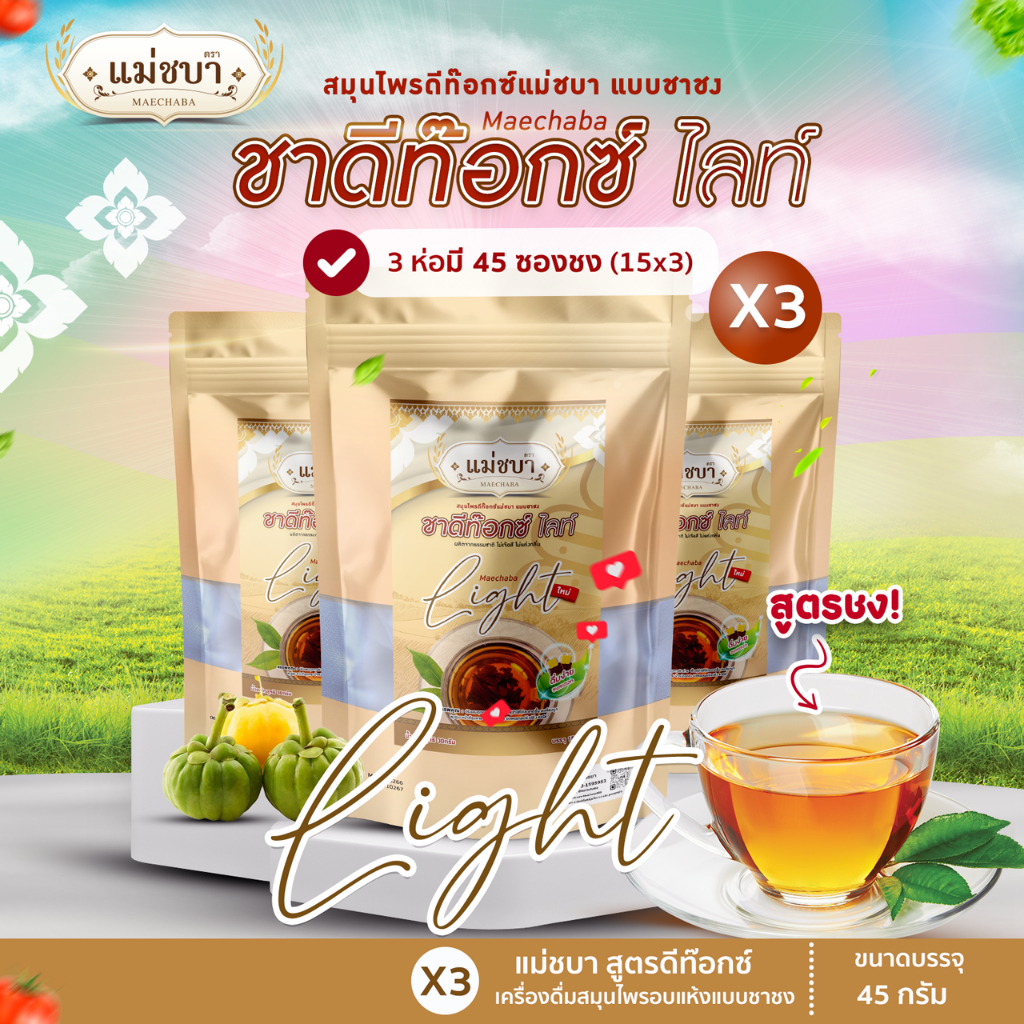 [🔥ส่งฟรี!โปรแรงแถมกระเป๋า]  (โปร3 ห่อ 390) แม่ชบา สมุนไพรดีท็อกซ์สูตรชาชง ลดพุง ชาลดน้ำหนัก ลดบวม