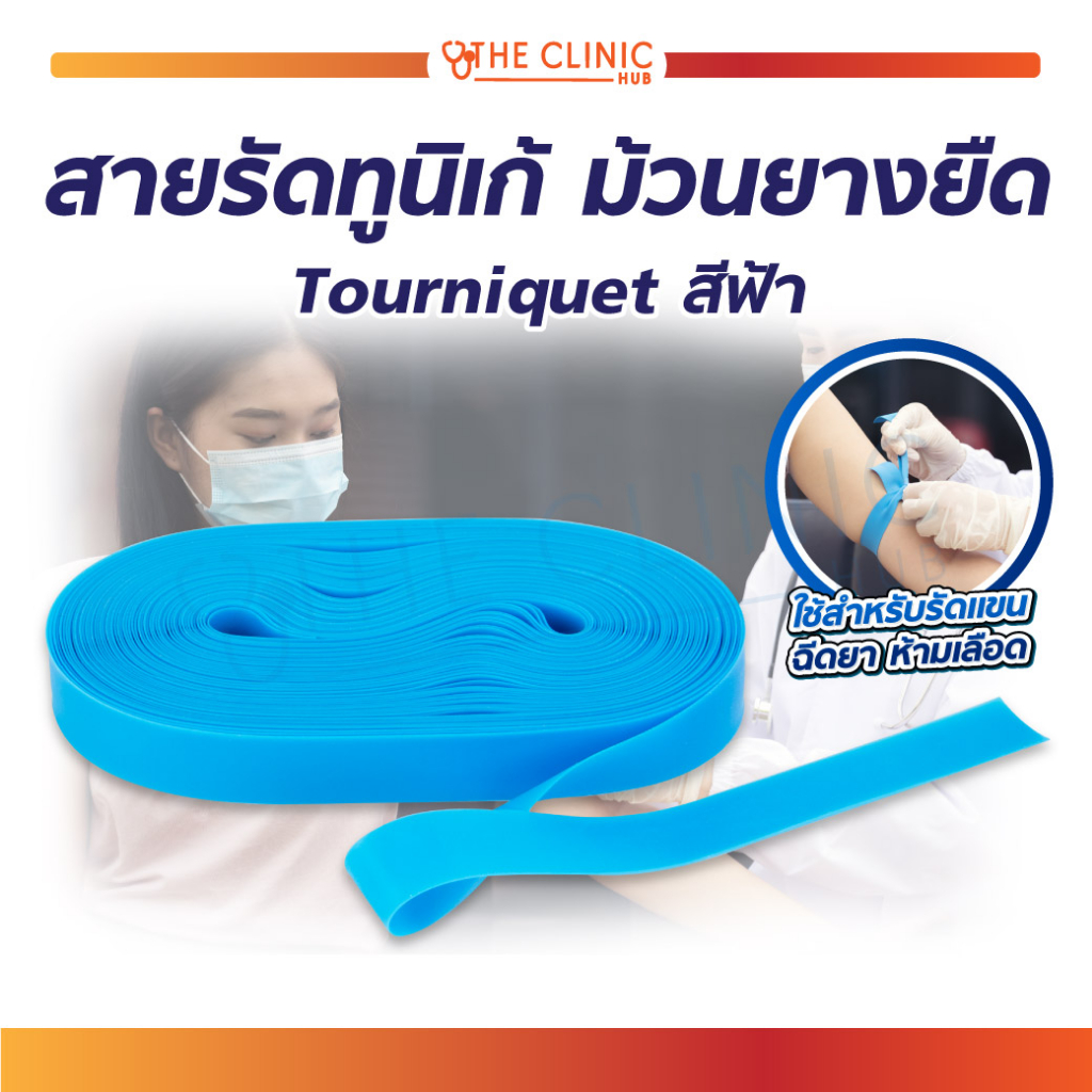[[ ยกแพ็ค คุ้มสุม ]] สายรัดทูนิเก้ ยางยืด เป็นอุปกรณ์ช่วยชีวิต กรณีฉุกเฉิน [1 กล่อง/50 เส้น] [ CLINIC HUB ]