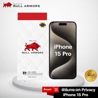 Bull Armors ฟิล์มกระจก Apple iPhone 15 Pro (ไอโฟน) บูลอาเมอร…
