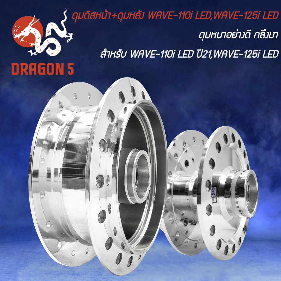 ดุมดิสหน้า+ดุมหลัง WAVE-110i LED ปี21-23,WAVE-125i LED ปี23-24 กลึงเงา [เลือกด้านใน]