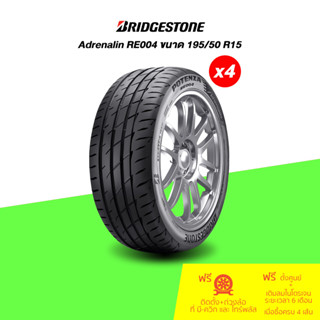 BRIDGESTONE (บริดสโตน) ยางรถยนต์ รุ่น Adrenalin RE004 ขนาด 195/50 R15 จำนวน 4 เส้น