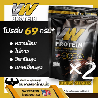 VW Protein ชุด2ถุง แถมแก้วฟรี เวย์เพิ่มน้ำหนัก คนผอมลงพุง