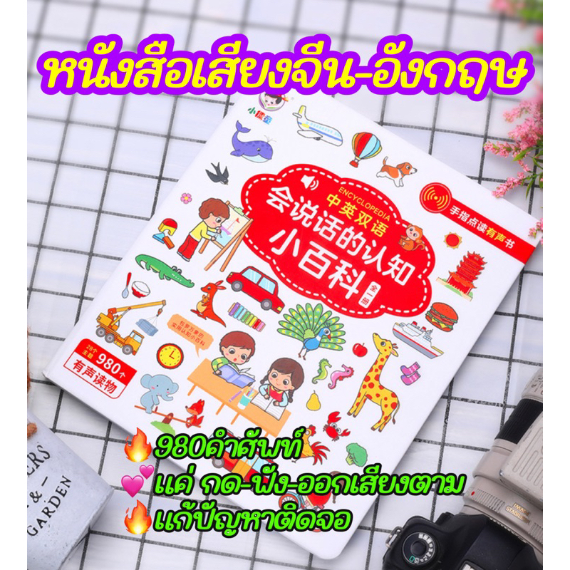 หนังสือเสียงจีน-อังกฤษ เรียนรู้ง่าย980คำ