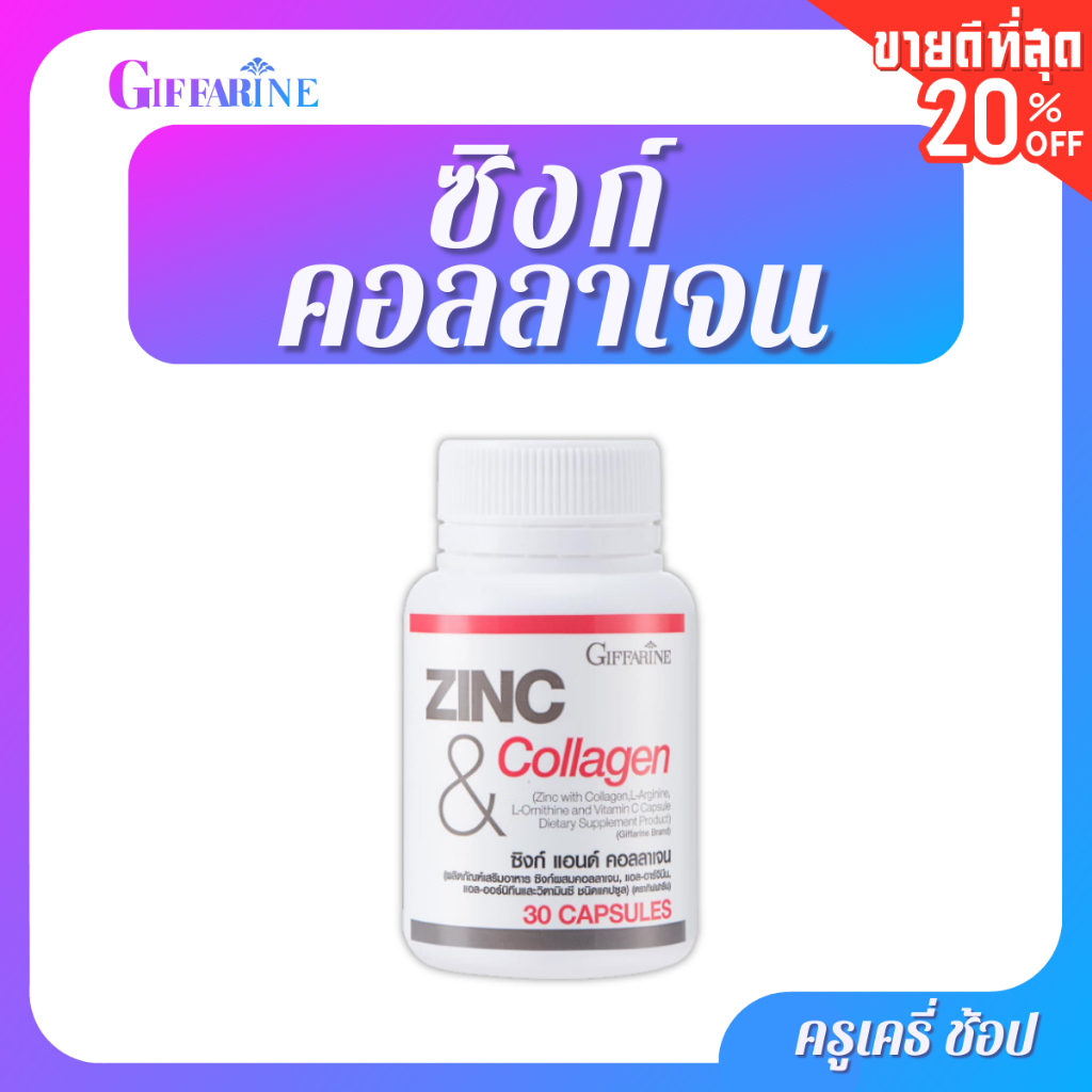 ตรากิฟฟารีน ซิงก์ แอนด์ คอลลาเจน ฮาลาล 30 แคปซูล  Giffarine, Zinc & Collagen, Halal