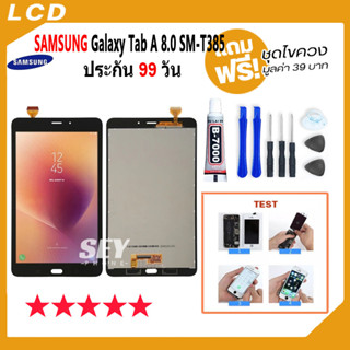 หน้าจอ LCD Display จอ + ทัช SAMSUNG Galaxy Tab A 8.0 T385 รุ่นใหม่ อะไหล่มือถือ SM-T385 จอพร้อมทัชสกรีน แถมไขควง