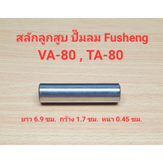 สลักลูกสูบ VA-80, TA-80 อะไหล่ปั๊มลม FUSHENG 3-5 แรงม้า