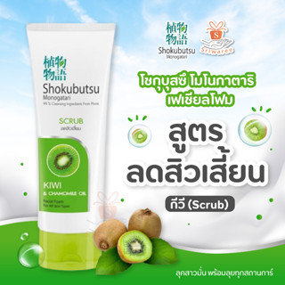 shokubutsu facial foam scrub โฟมล้างหน้าโชกุบุสซึ สูตรลดสิวเสี้ยน 100 กรัม 1ชิ้น