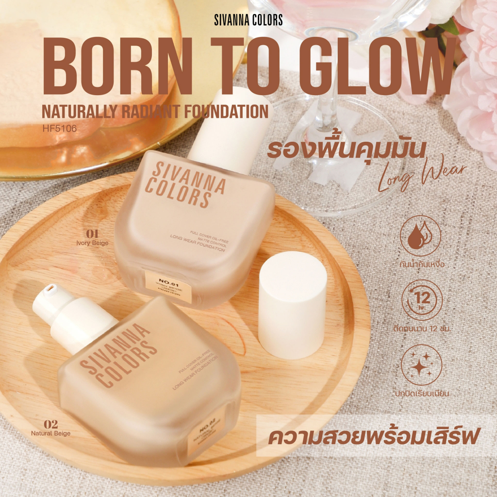 HF5106 รองพื้นคุมมัน บอร์น ทู โกลว์ เนเชอรัลลิ เรเดียนท์ ฟาวเดชั่น SIVANNA COLORS FOUNDATION
