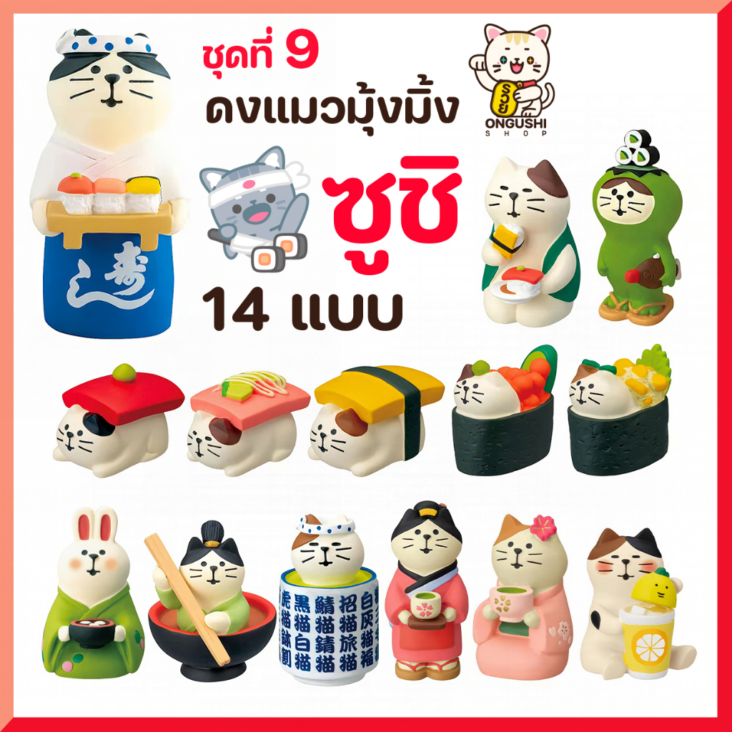 [พิเศษซื้อ 5 แถม 1] ชุดที่ 09 โมเดลแมวจิ๋วนำโชค แมวซูชิแสนอร่อย 14 แบบ