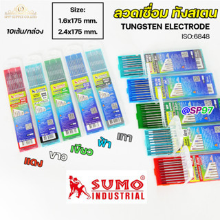 SUMO รวม ทังสเตน เข็มทังสเตน เชื่อมอาร์กอน ทุกสี แดง เขียว ฟ้า ขาว เทา ขนาด 1.6 และ 2.4 (1กล่อง=10เส้น)