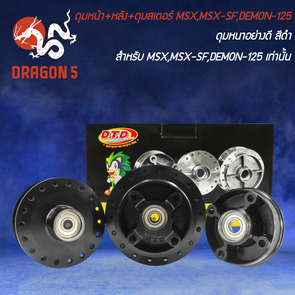 DTD ดุมหน้า+ดุมหลัง+ดุมสเตอร์ MSX,MSX-SF,DEMON-125 สีดำทัั้ง 3 ชิ้น