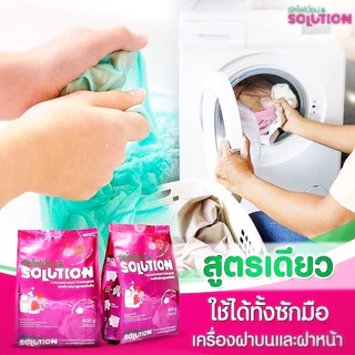 ส่งไว ของแท้💯ผงซักฟอกโซลูชั่น ขนาด 650g/ผงซักฟอกแม่มด450g🌸ไม่กัดสี ไม่ง้อแดด หอมสะอาด ไม่มีแป้งแช่ไม่เน่า ผ้าเก่าก็ใหม่