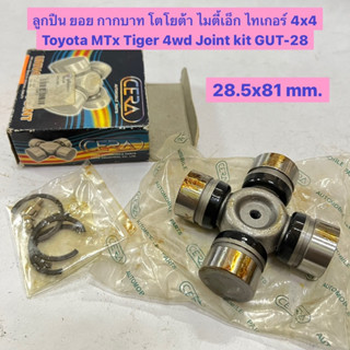 ลูกปืน ยอย กากบาท โตโยต้า ไมตี้เอ็ก ไทเกอร์ 4x4 ไดน่า Toyota MTX Tiger 4wd Dyna Joint kit GUT-28  ยี่ห้อ CERA 28.5x81 mm