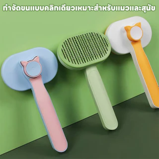 yoyopet : หวีกำจัดขน แปรงขนสัตว์เลี้ยง ที่แปรงขนสุนัข แมว มีปุ่มกดเพื่อดันขนออก ทำความสะอาดง่าย