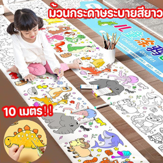 10 เมตร โปสเตอร์ระบายสียักษ์ ภาพระบายสี ยักษ์ กระดาษระบายสีแผ่นใหญ่ การออกกำลังกายความรู้สึกสี ลวดลายน่ารัก