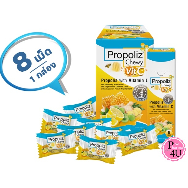 Propoliz Chewy Vit.C โพรโพลิซ ยาอมน้ำผึ้ง มะนาว ขิง วิตามินซี แบบเคี้ยวหนึบๆ 8 เม็ดต่อกล่อง#11137