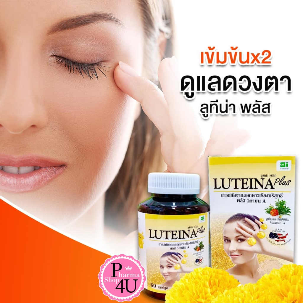 Luteina plus บำรุงสายตา สูตรใหม่เข้มข้น× 60แคปซูล #11143