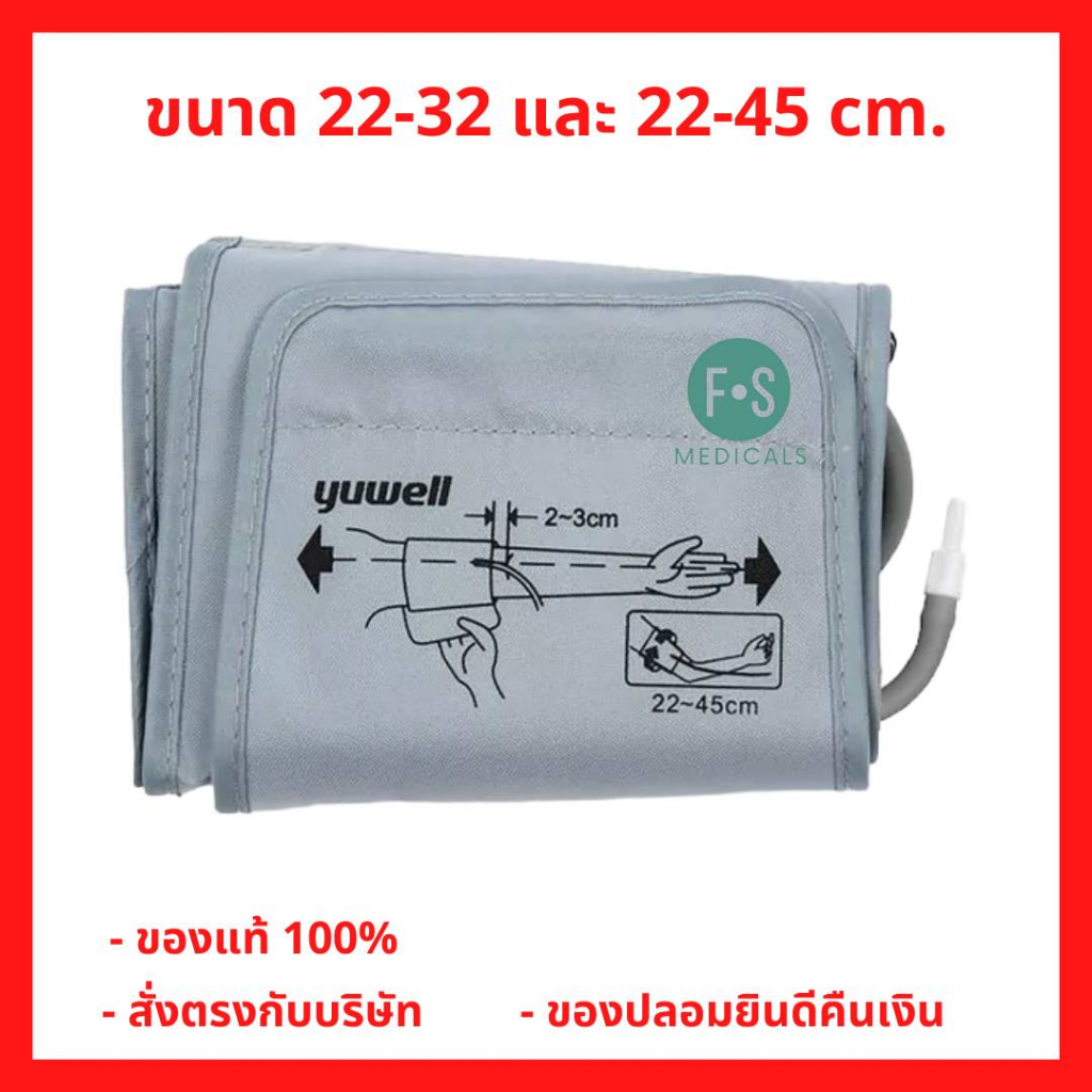 ล็อตใหม่!! Yuwell Cuff ผ้าพันแขน สำหรับเครื่องวัดความดัน ขนาด M และ L (1 ชิ้น)