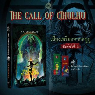 หนังสือ เสียงเพรียกจากคธูลู รวมเรื่องเล่าในเงามืด (The Call of Cthulhu) พิมพ์ครั้งที่ 3 (ปกแข็ง)