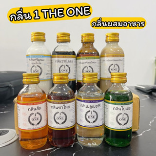 กลิ่น ผสมอาหาร เบเกอรี่ THE ONE 60 ml. กลิ่นนมฮอกไกโด วานิลลา ใบเตย มะพร้าวน้ำหอม วานิลลานมเนย ชาไทย ส้ม บลูเบอร์รี่