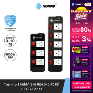 Toshino รางปลั๊ก 3 / 5 ช่อง 3 / 5 สวิตซ์ สายยาว 3 / 5 / 10  ม. สีดำ รุ่น TIS315 , TIS515