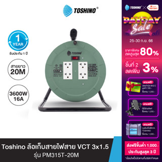 Toshino ล้อเก็บสายไฟสาย VCT 3x1.5 ยาว 20 ม. สีเขียว รุ่น PM315T-20M