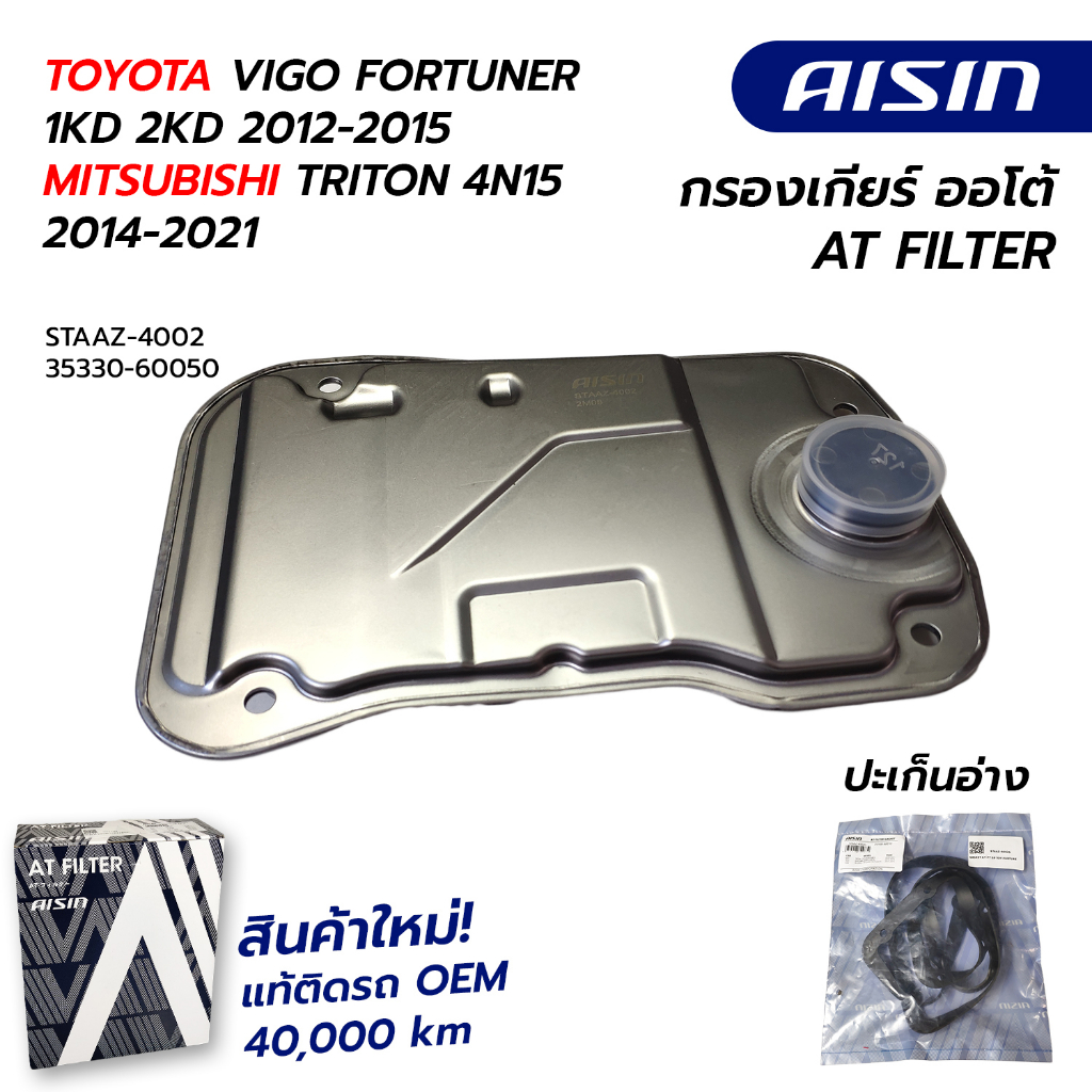 กรองเกียร์ VIGO FORTUNER 1KD 2KD 2012-2015  **5 SPEED / MITSUBISHI TRITON 4N15 2014-2021 STAAZ-4002 AISIN