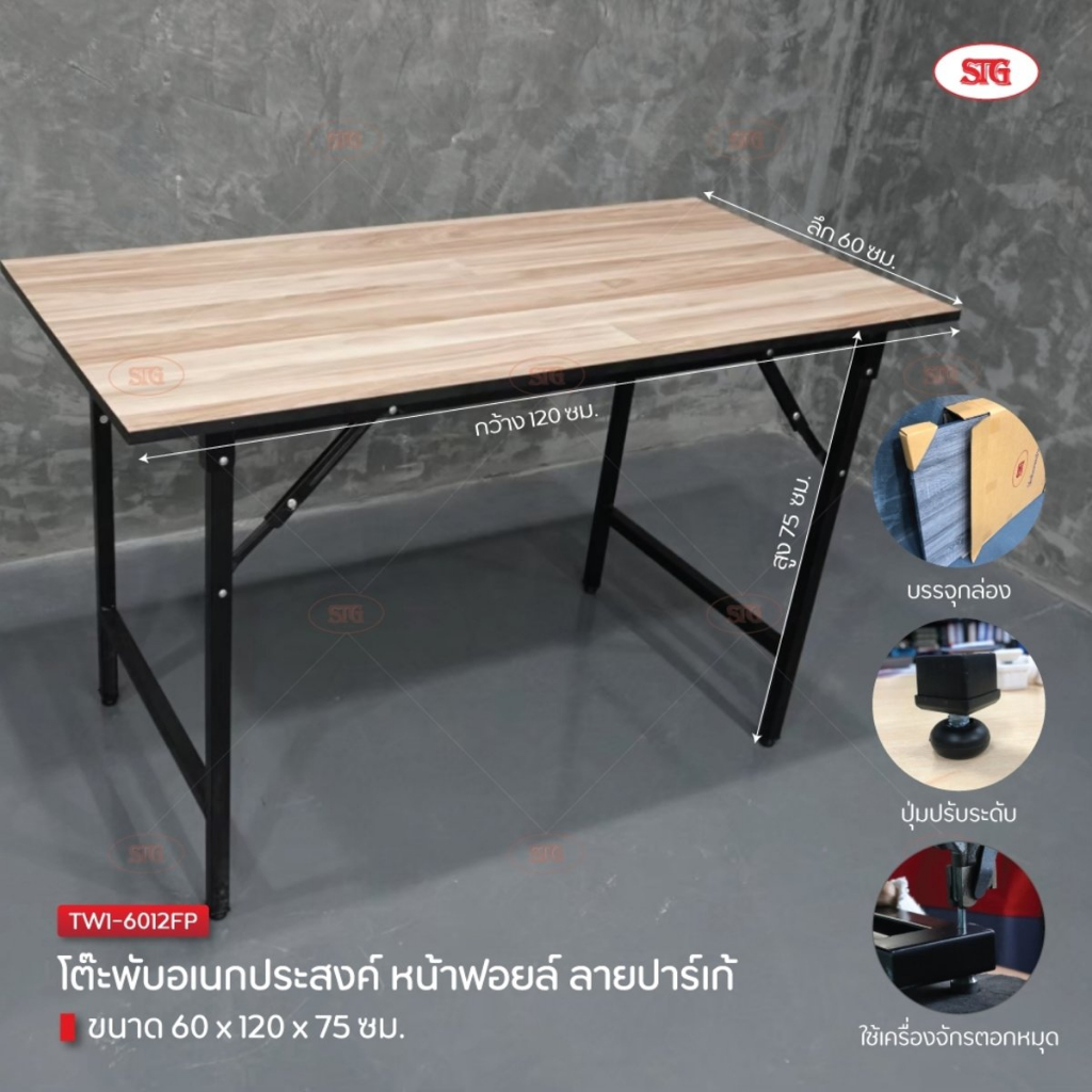 STG โต๊ะพับอเนกประสงค์ โต๊ะทำงาน รุ่น TW1-60120FP ขนาด 120 x 60 x 75 ซม. ลายปาร์เก้