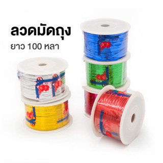 ลวดบิด ลวดสีมัดปากถุง แบบม้วน ยาว 100 หลา WAKU รุ่น 808