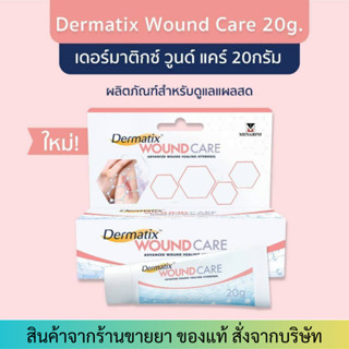 Dermatix Wound Care (20g) เดอร์มาติกซ์ วูนด์ แคร์