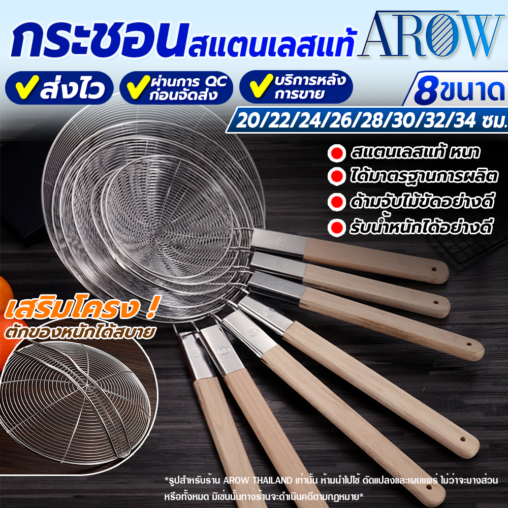 (พร้อมส่ง) กระชอนสแตนเลสแท้ ด้ามไม้ยาว AROW (มี 8 ขนาดให้เลือก) ที่ตักของทอด สแตนเลส 304