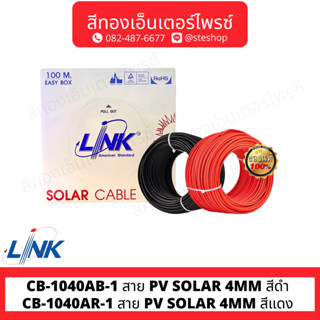 LINK สาย PV SOLAR 4MM