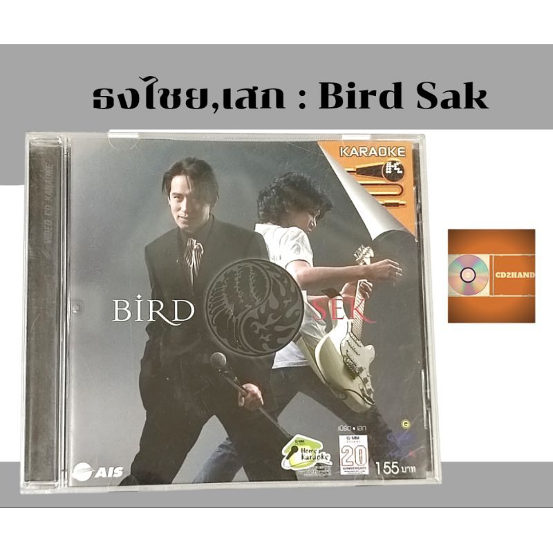 แผ่นวีซีดี คาราโอเกะ vcd karaoke  อัลบั้มเต็ม ธงไชย แมคอินไตย์, เสก Loso  อัลบั้ม Bird Sek ค่าย gmm