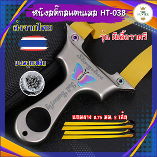 หนังสติ๊ก จีน สแตนเลส สไตล์เวียดนาม รุ่น ผีเสื้อราตรี รหัส HT-038 slingshots ยิงลูก 8 มม. ของแถมพร้อมใช้