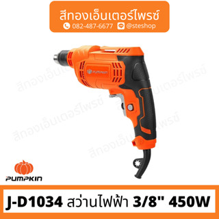 PUMPKIN J-D1034 สว่านไฟฟ้า 3/8" 450W