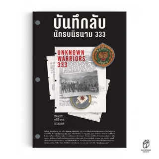 หนังสือ บันทึกลับ นักรบนิรนาม 333 [ประวัติศาสตร์]