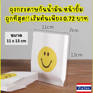 ถุงกระดาษหน้ายิ้มใหญ่(หนา)11x13cmกันน้ำมัน ใส่ไก่ทอด,เฟรนฟราย หรือใส่เครื่องประดับ,ของขวัญ, ขนม Food Grade(เกรดอาหาร)