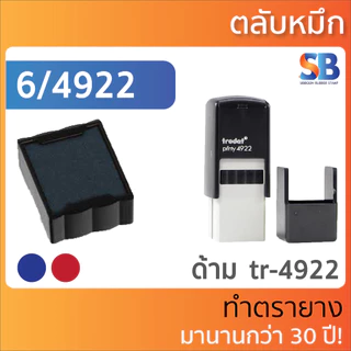trodat ตลับหมึก สี่เหลี่ยมจตุรัส. รุ่น 6/4921 , 6/4922 , 6/4933 , 6/4923 , 6/4924