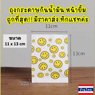 ถุงกระดาษหน้ายิ้ม(หนา)11x13cmกันน้ำมัน ใส่ไก่ทอด,เฟรนฟราย หรือใส่เครื่องประดับ,ของขวัญ, ขนม Food Grade(เกรดอาหาร)