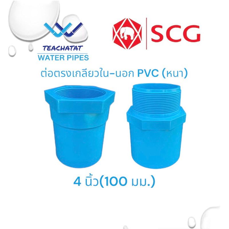 ข้อต่อตรง PVC หนา ขนาด 4 นิ้ว (100 มม.) ตราช้าง SCG