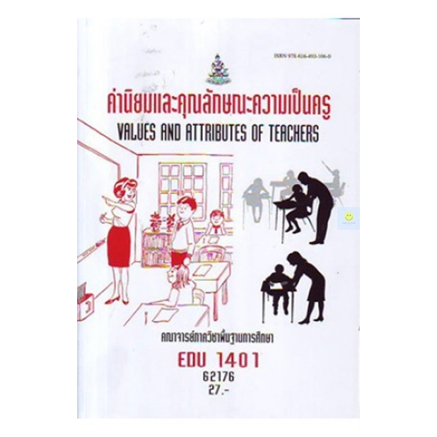 หนังสือเรียนราม EDU1401 ค่านิยมและคุณลักษณะความเป็นครู