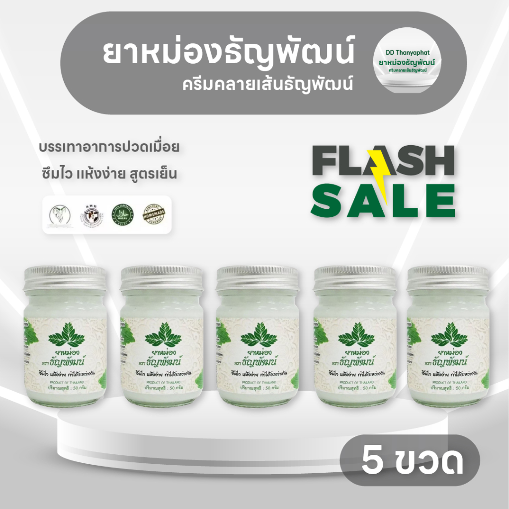 ธัญพัฒน์ สูตรเย็นอ่อนโยน เเห้งง่าย 5 ขวด