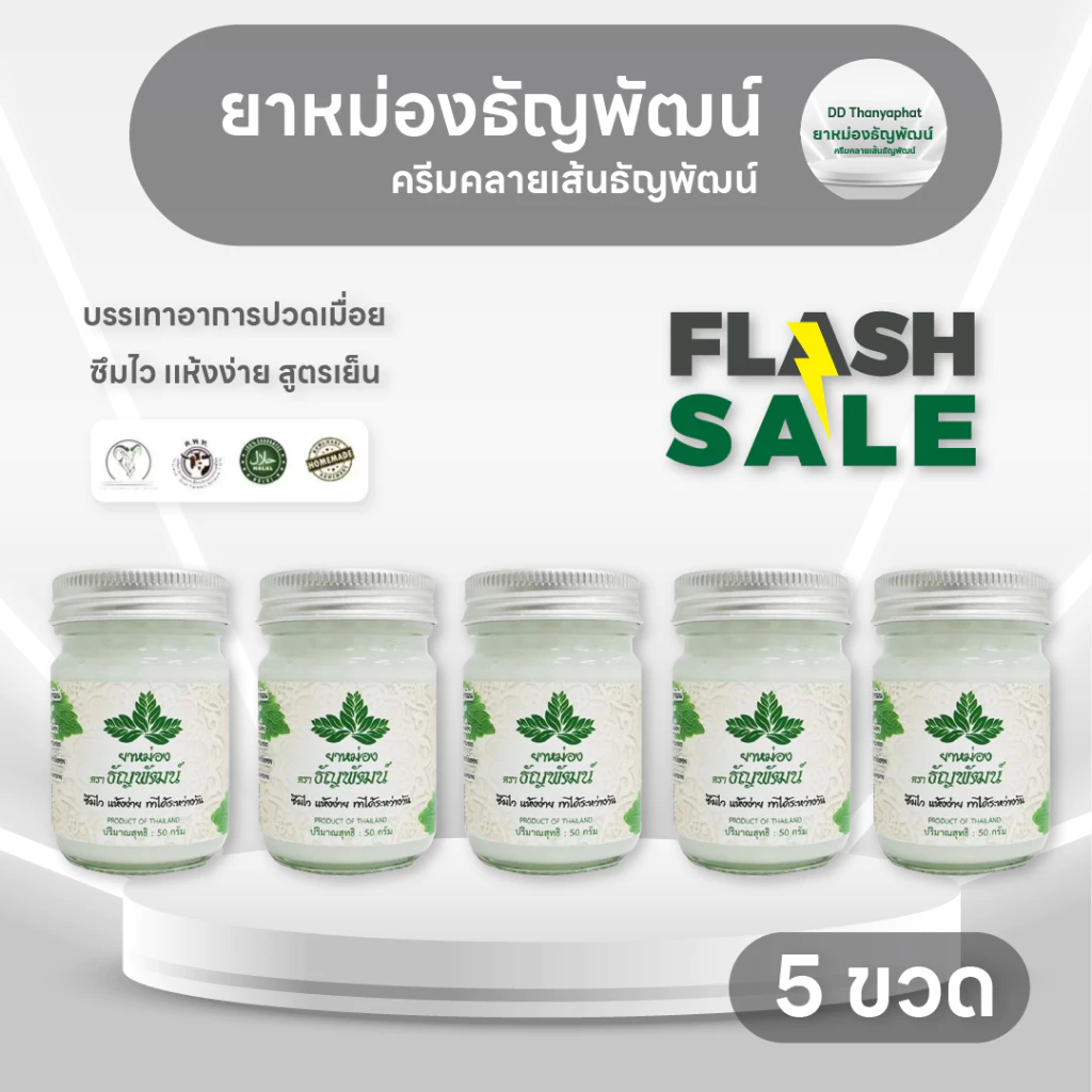 ธัญพัฒน์ สูตรเย็นอ่อนโยน เเห้งง่าย 5 ขวด